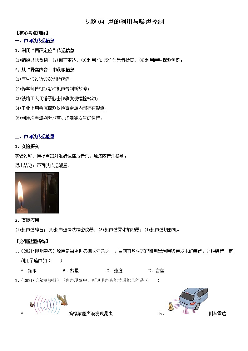 初中物理中考复习 专题04 声的利用与噪声控制（原卷版）-2022年中考物理二轮专项复习核心考点讲解与必刷题型汇编（全国通用）01