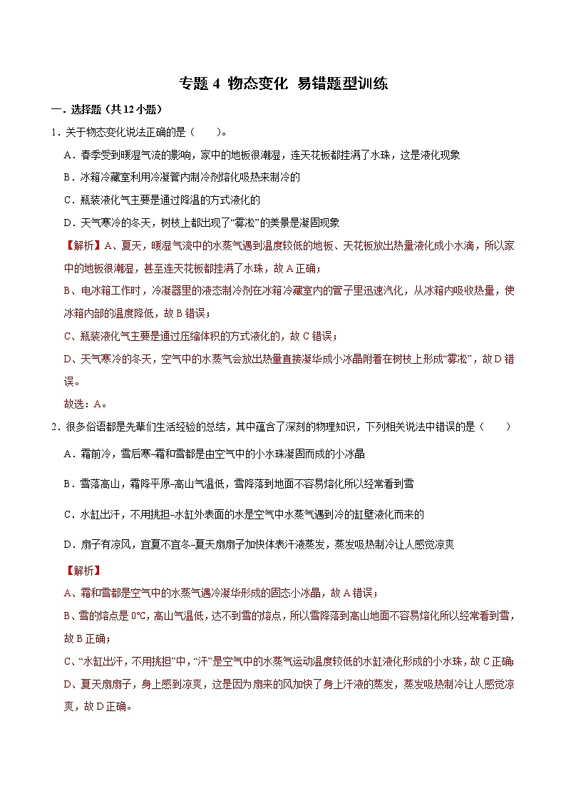 初中物理中考复习 专题4 物态变化 易错题型训练（解析版）01