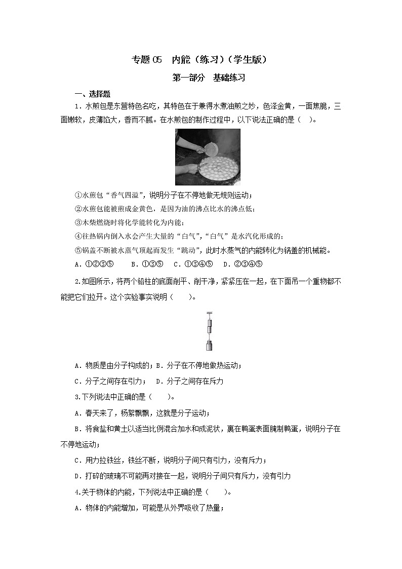 初中物理中考复习 专题05  内能（练习）（学生版）01
