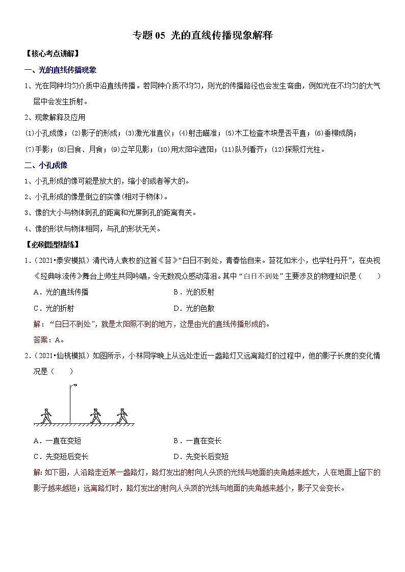 初中物理中考复习 专题05 光的直线传播现象解释（解析版）-2022年中考物理二轮专项复习核心考点讲解与必刷题型汇编（全国通用）第1页