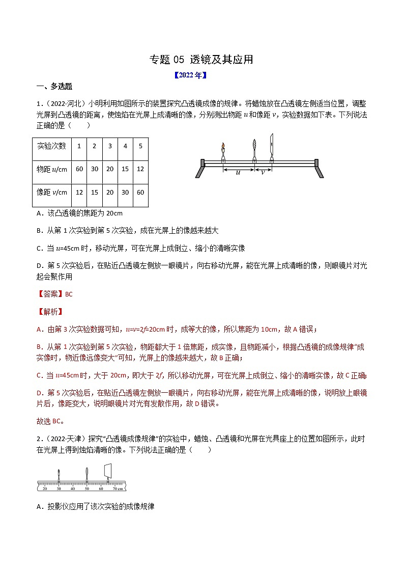 初中物理中考复习 专题05 透镜及其应用-（2022-2020）三年中考物理试题分项汇编（全国通用）（解析版）01