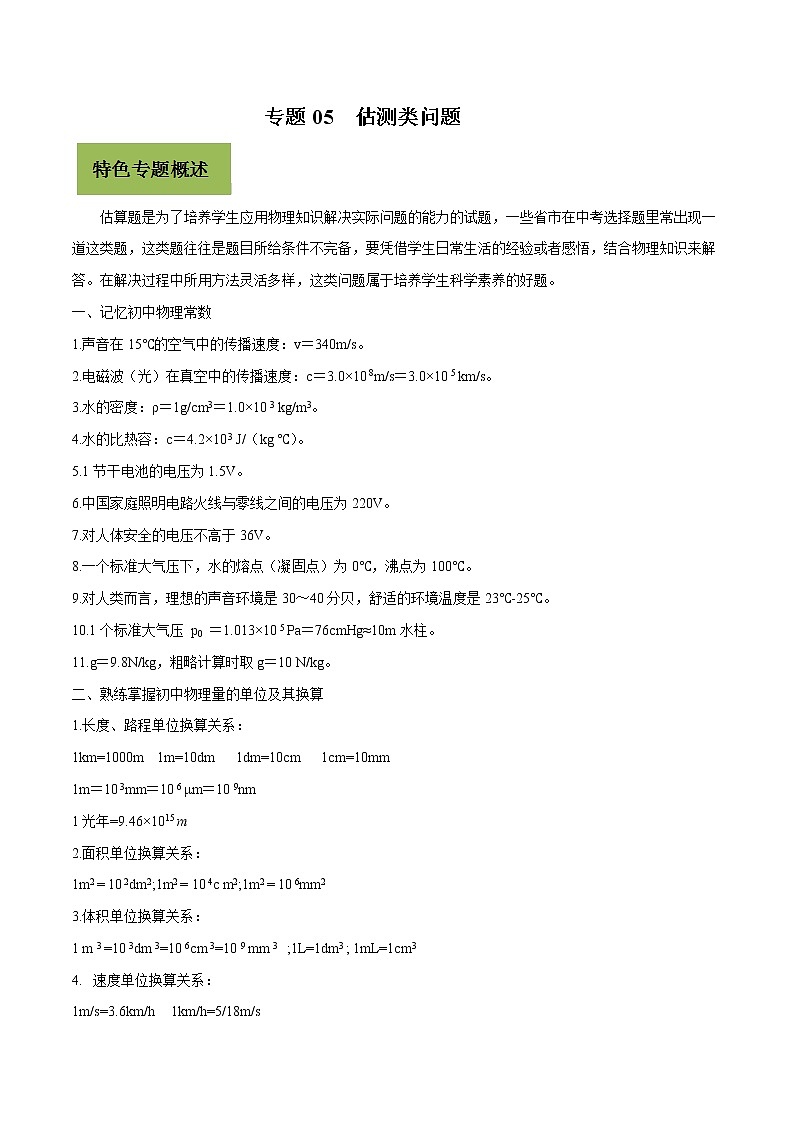 初中物理中考复习 专题05 估测类问题（原卷版）第1页