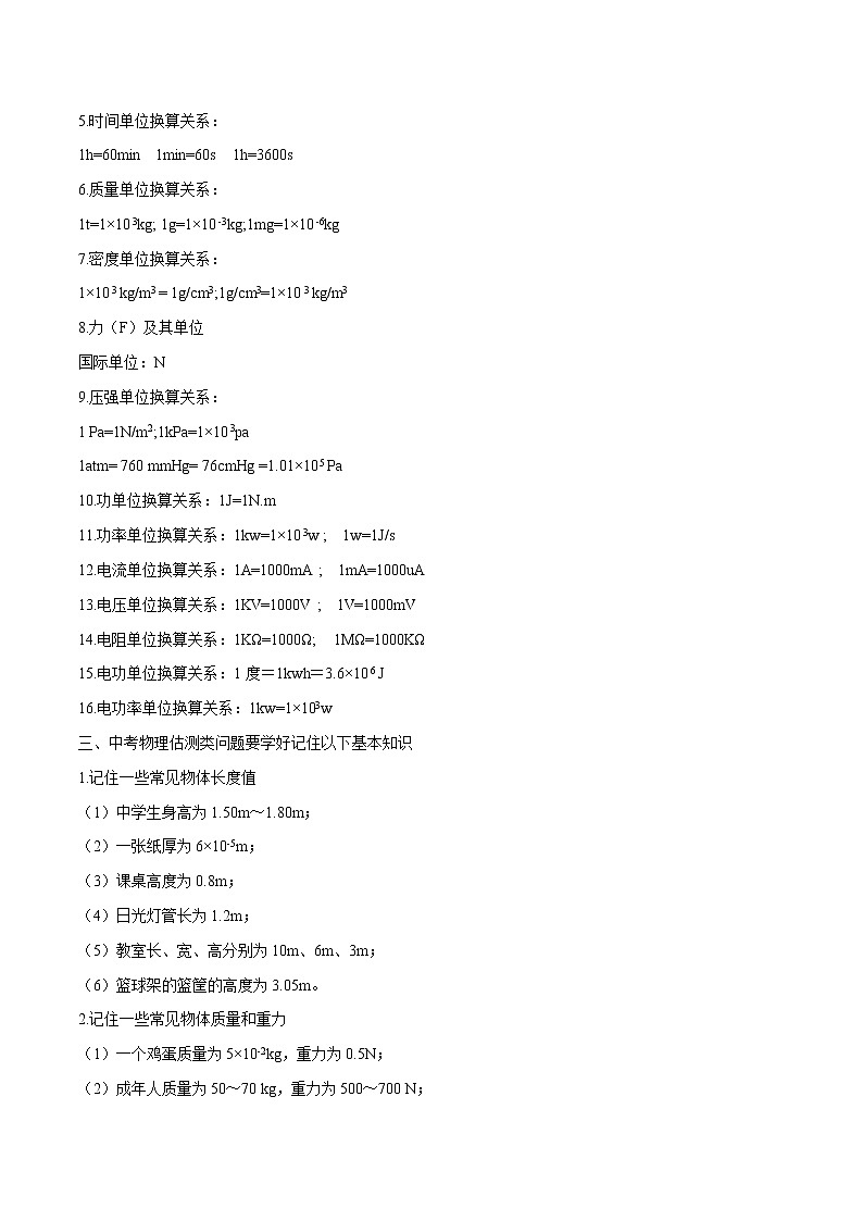 初中物理中考复习 专题05 估测类问题（原卷版）第2页