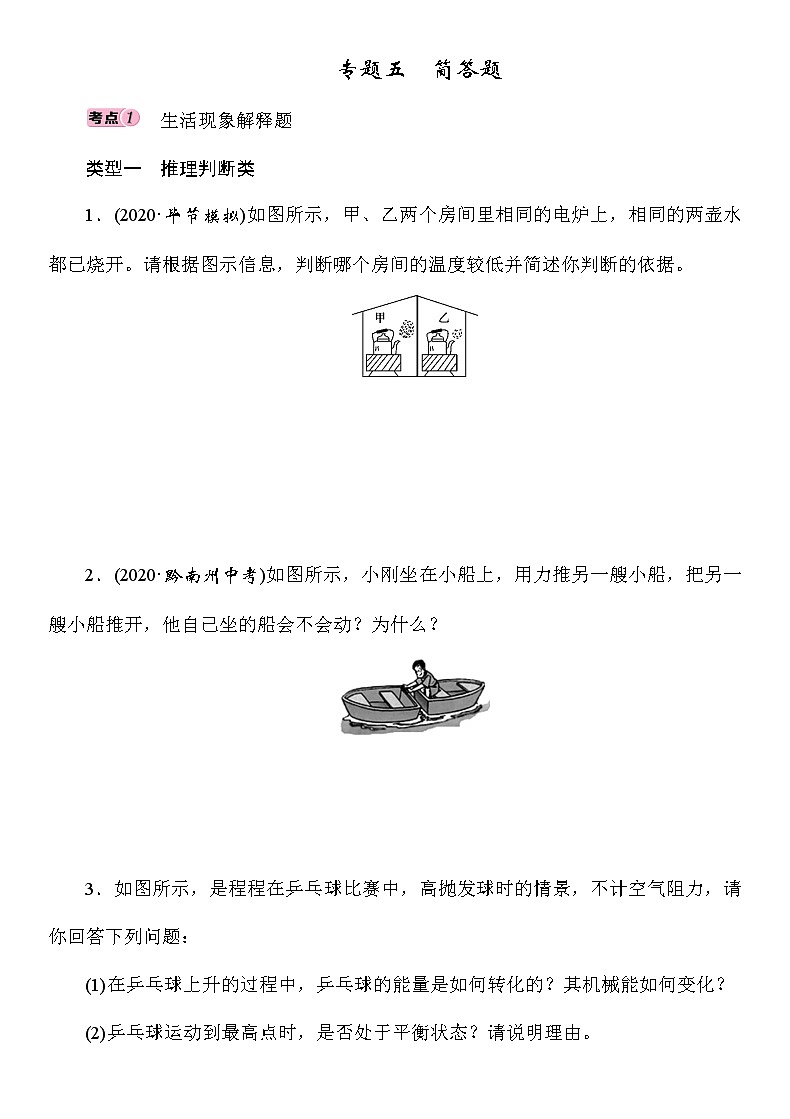 初中物理中考复习 专题5　简答题第1页