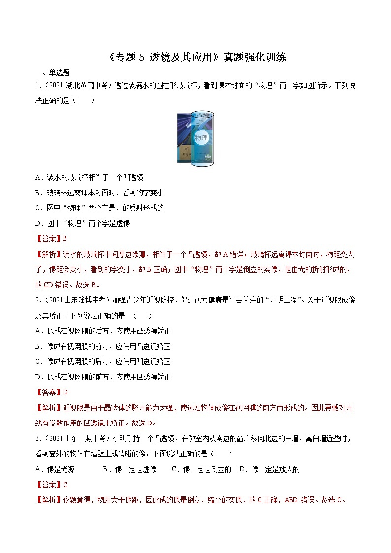 初中物理中考复习 专题5 透镜及其应用 真题强化训练（解析版）01