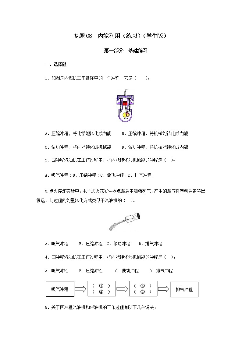 初中物理中考复习 专题06  内能利用（练习）（学生版）第1页
