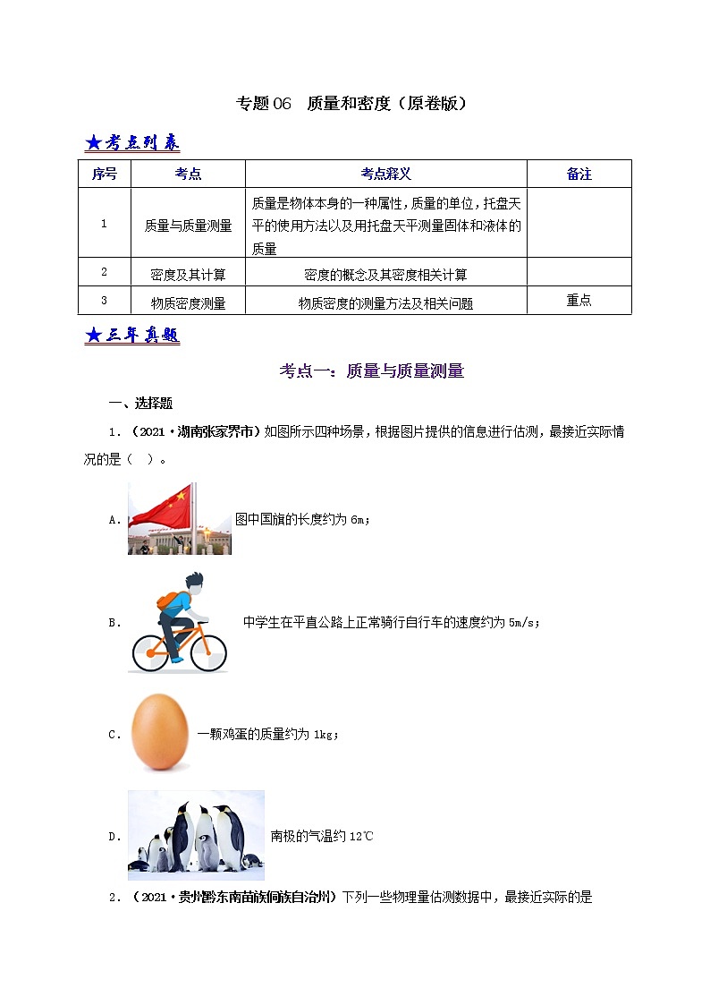 初中物理中考复习 专题06  质量和密度（原卷版）第1页