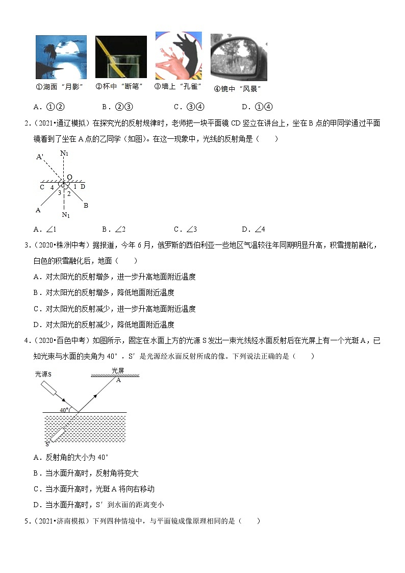 初中物理中考复习 专题06 光的反射与平面镜成像特点探究（原卷版）-2022年中考物理二轮专项复习核心考点讲解与必刷题型汇编（全国通用）02