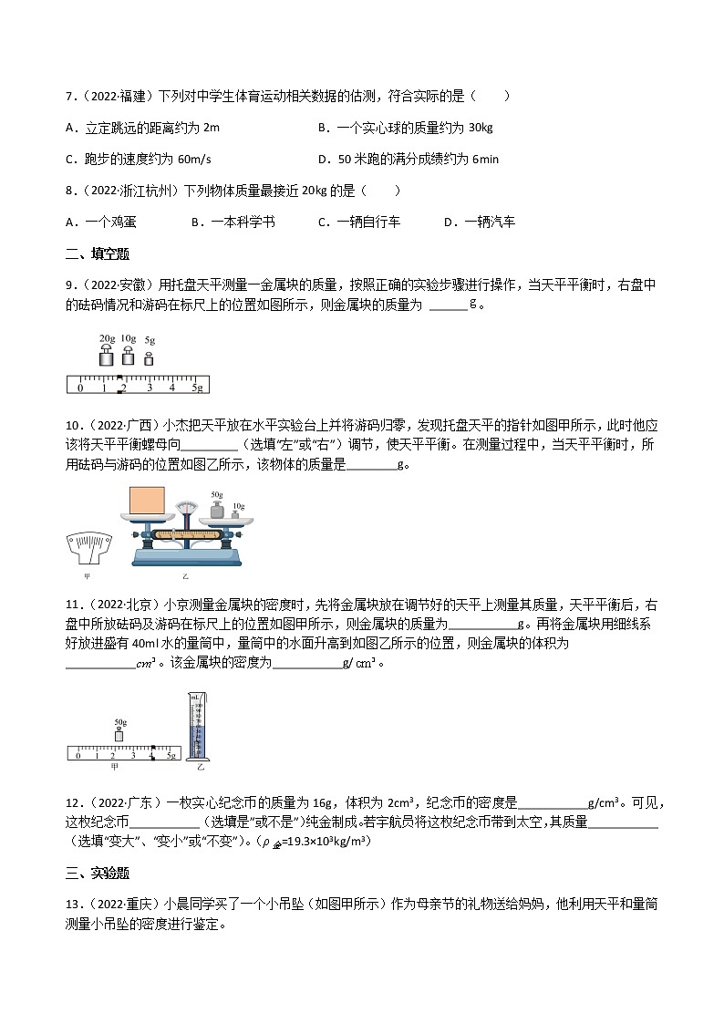 初中物理中考复习 专题06 质量和密度-（2022-2020）三年中考物理试题分项汇编（全国通用）（原卷版）第2页