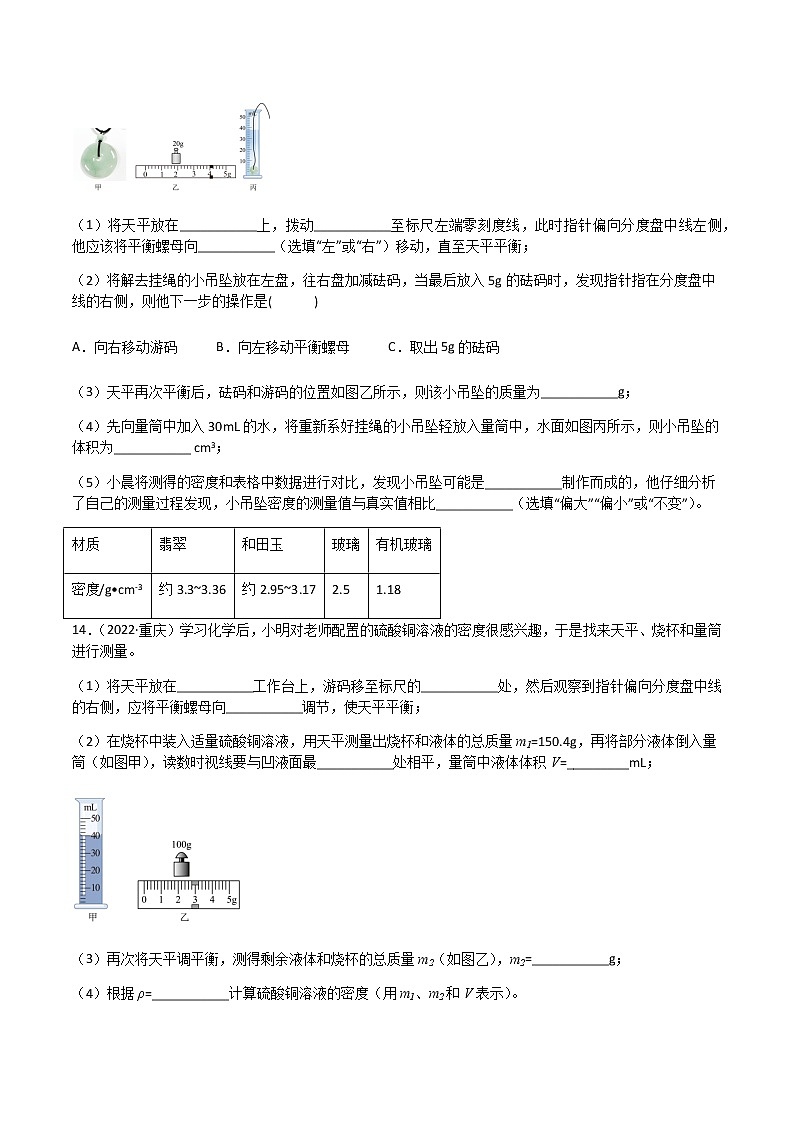 初中物理中考复习 专题06 质量和密度-（2022-2020）三年中考物理试题分项汇编（全国通用）（原卷版）第3页