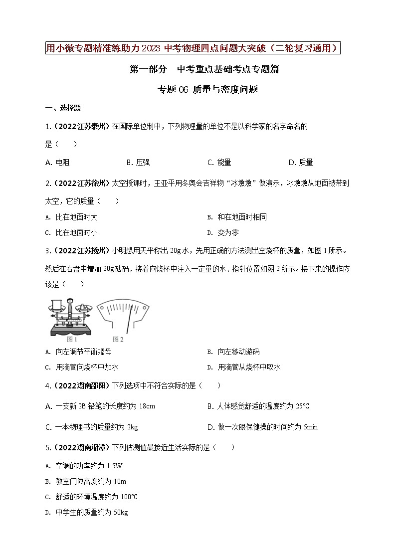 初中物理中考复习 专题06 质量与密度问题（原卷版）01