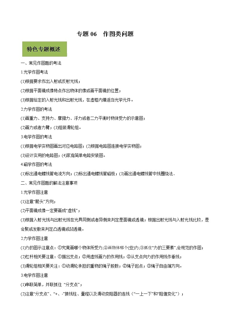 初中物理中考复习 专题06 作图类问题（原卷版）01