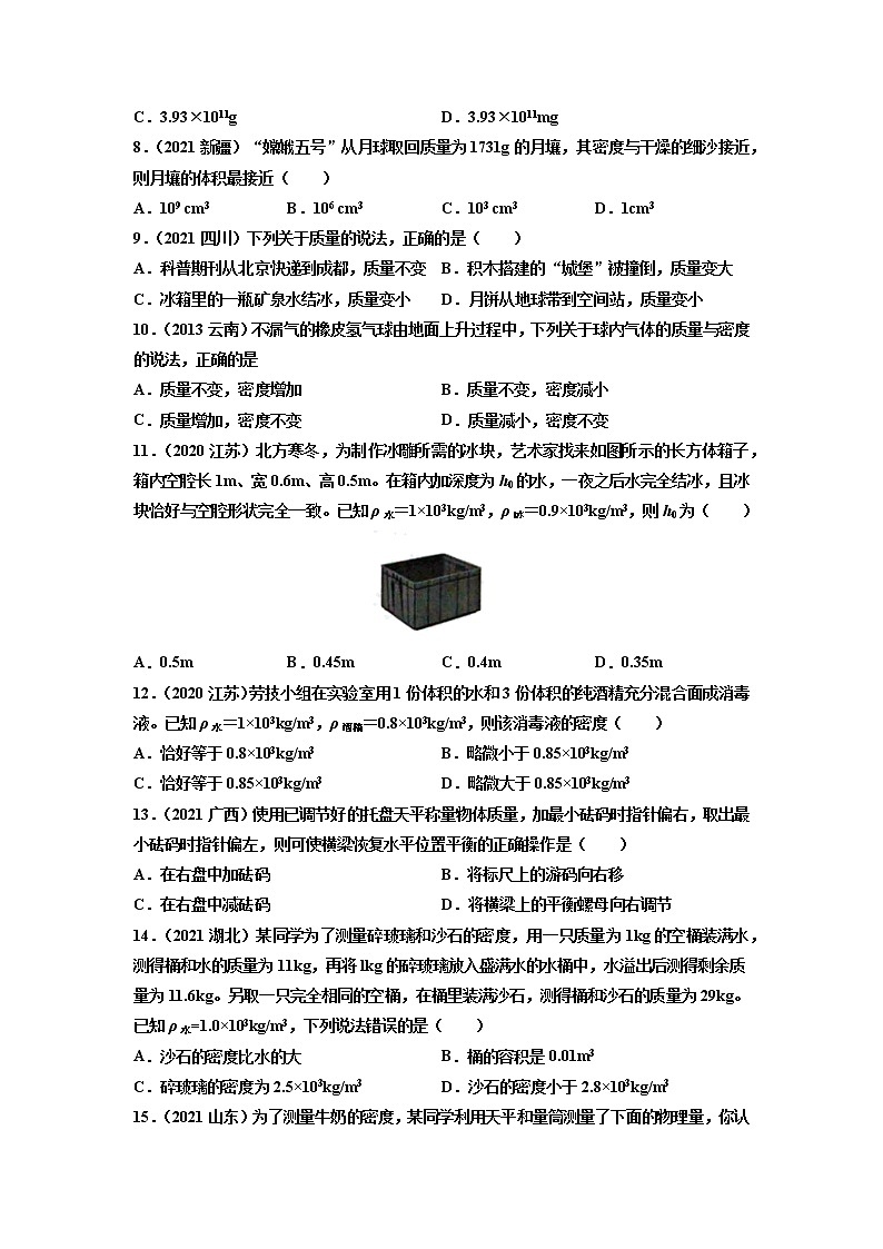 初中物理中考复习 专题6 质量与密度 真题强化训练（原卷版）02