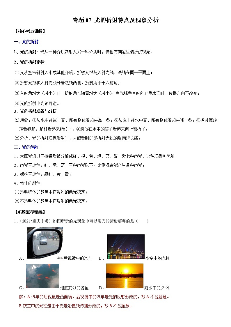 初中物理中考复习 专题07 光的折射特点及现象分析（解析版）-2022年中考物理二轮专项复习核心考点讲解与必刷题型汇编（全国通用）01