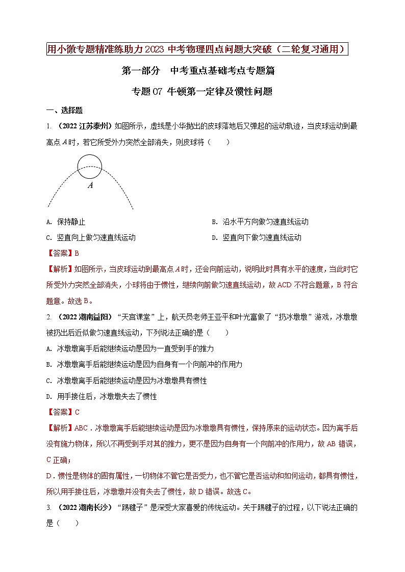 初中物理中考复习 专题07 牛顿第一定律及惯性问题（解析版）第1页