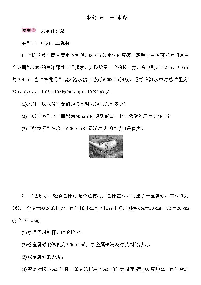 初中物理中考复习 专题7　计算题第1页