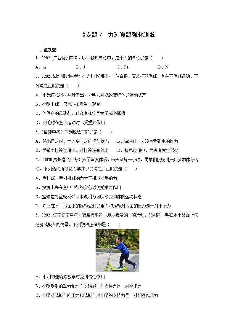 初中物理中考复习 专题7 力 真题强化训练（原卷版）01