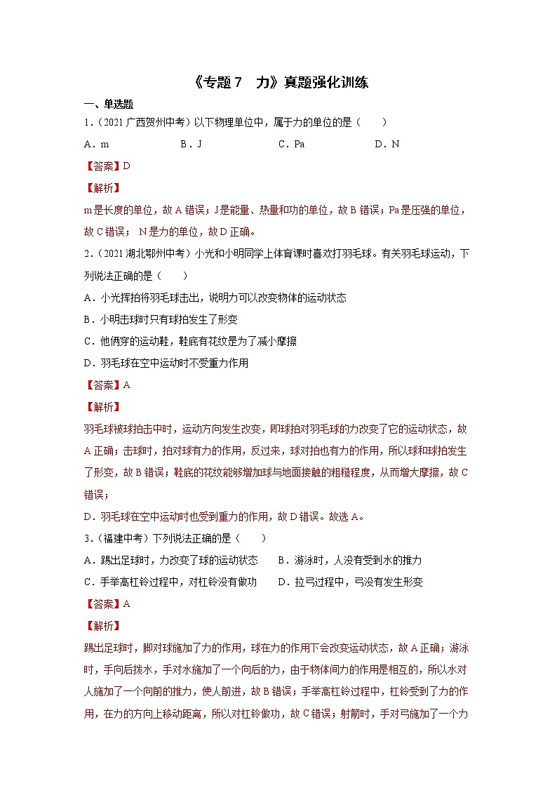 初中物理中考复习 专题7 力 真题强化训练（解析版）第1页
