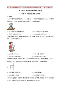 初中物理中考复习 专题08 平衡力及摩擦力问题（原卷版）