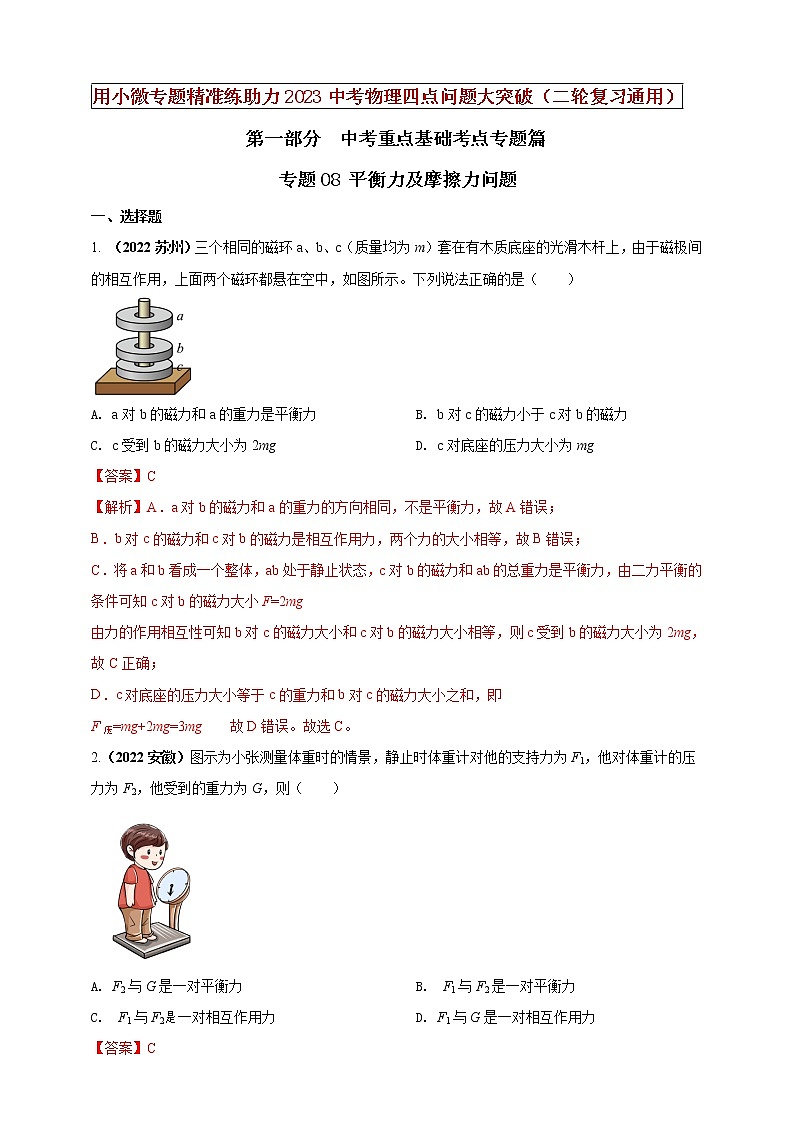 初中物理中考复习 专题08 平衡力及摩擦力问题（解析版）第1页