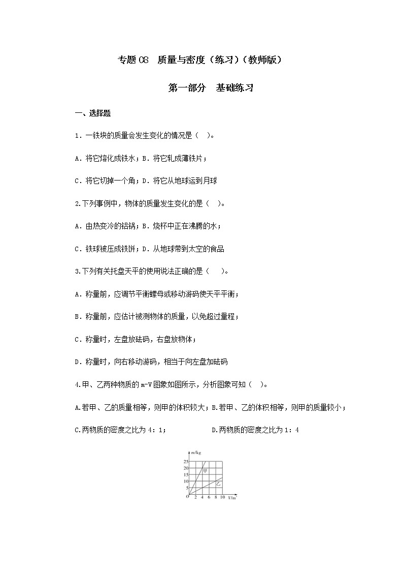 初中物理中考复习 专题08  质量与密度（练习）（教师版）第1页