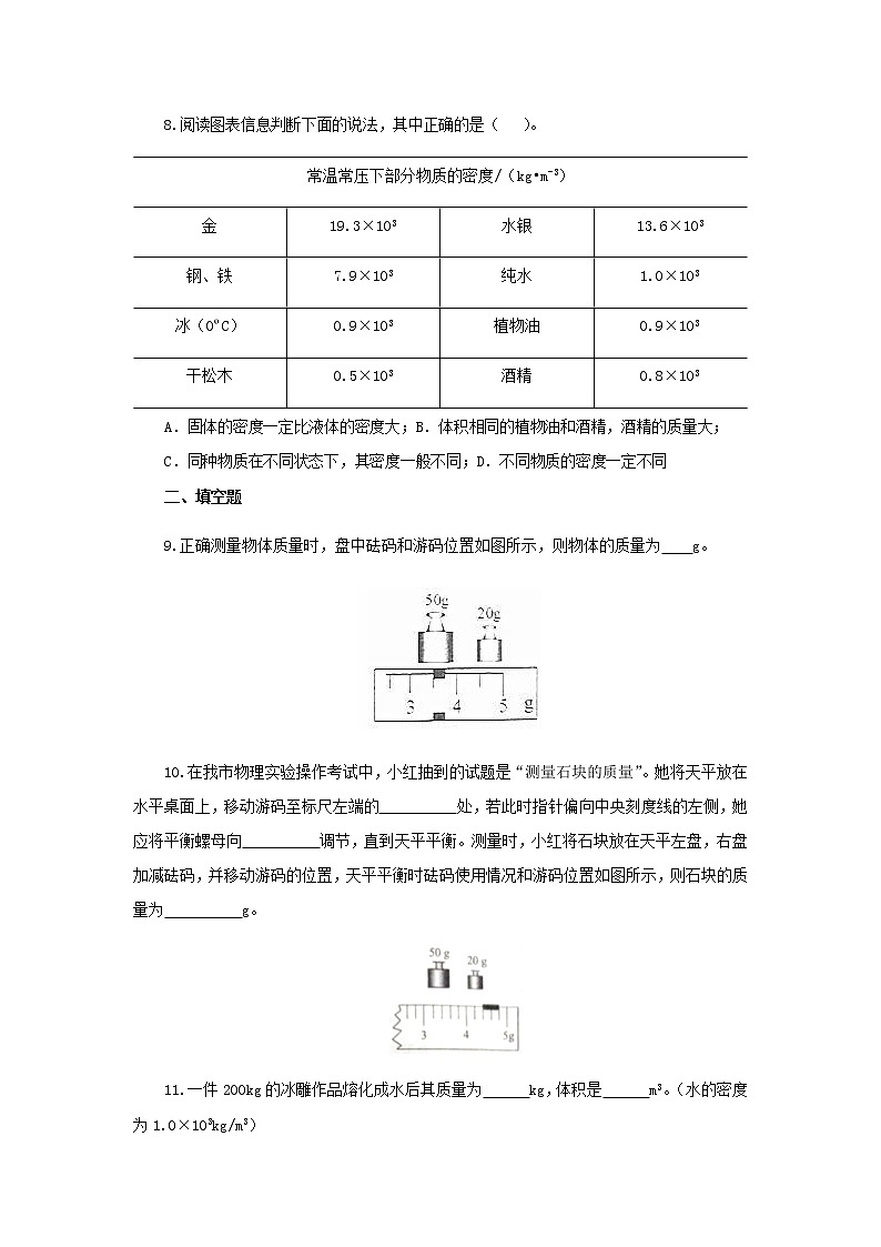 初中物理中考复习 专题08  质量与密度（练习）（教师版）第3页