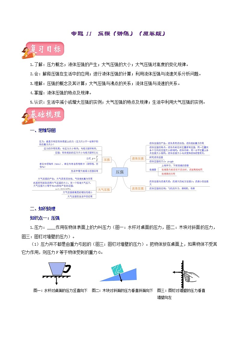 初中物理中考复习 专题11  压强（讲练）（原卷版）-2022年中考一轮复习讲练测01
