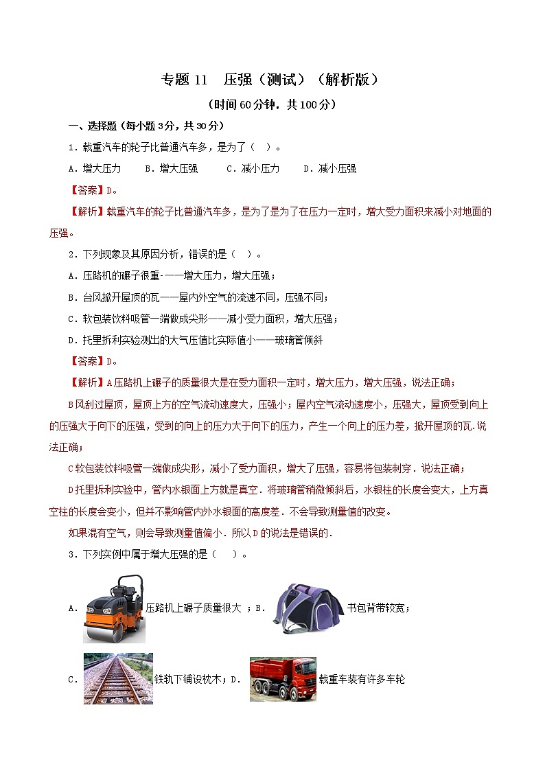 初中物理中考复习 专题11  压强（测试）（解析版）-2022年中考一轮复习讲练测第1页