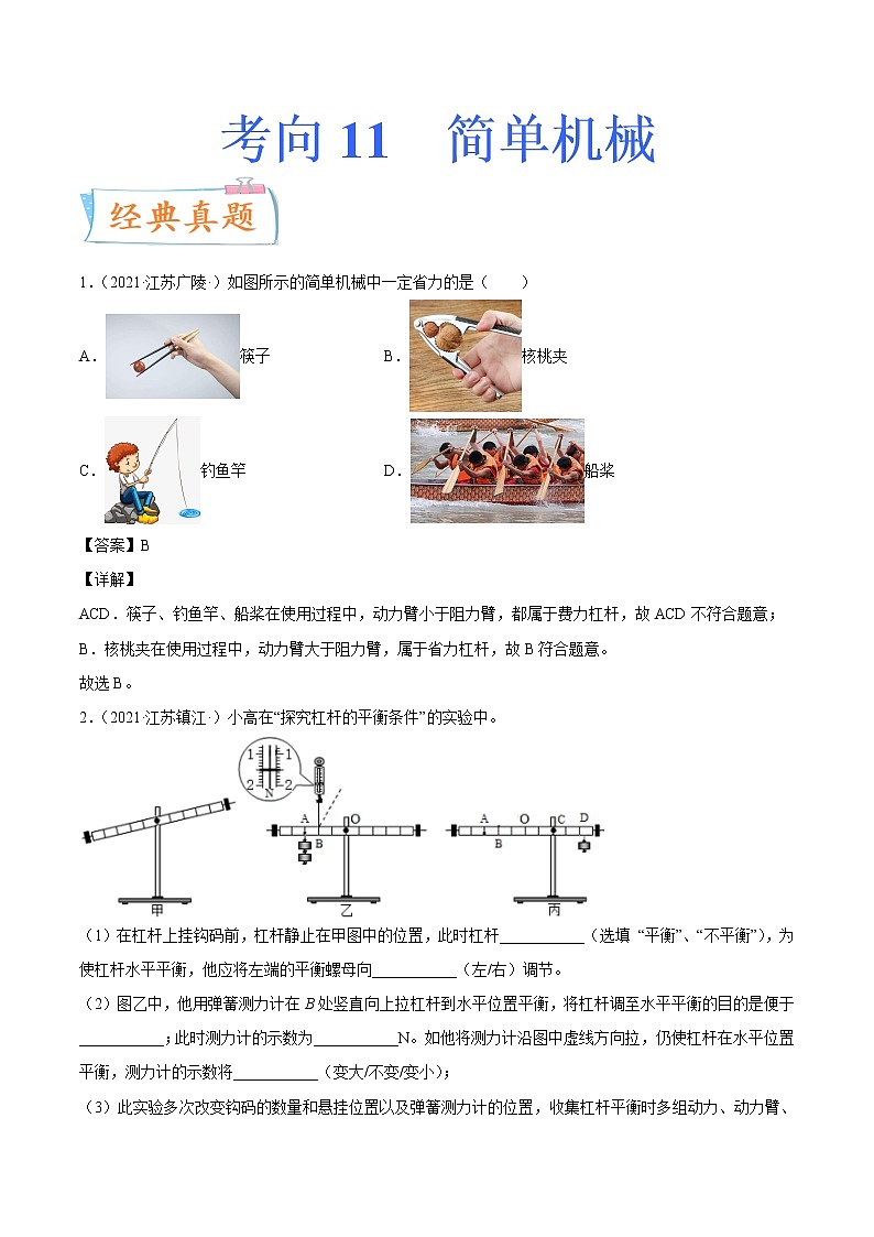 初中物理中考复习 专题11简单机械-备战2022年中考物理一轮复习考点微专题01