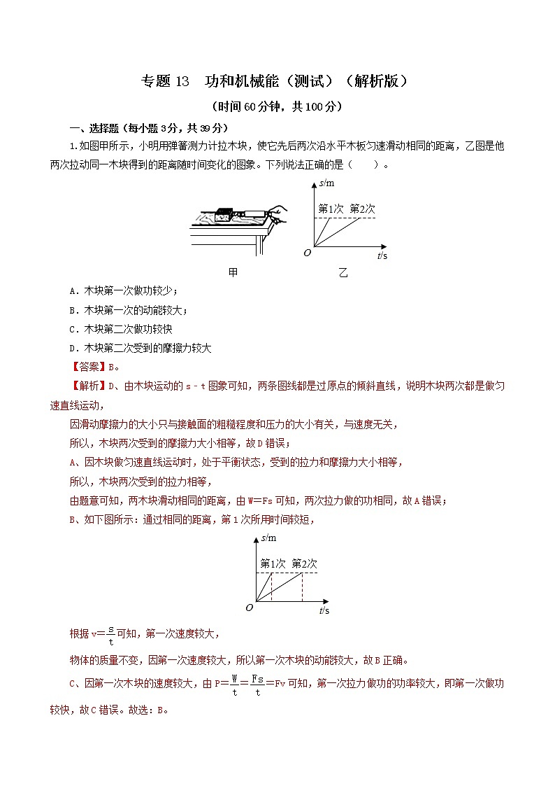 初中物理中考复习 专题13  功和机械能（测试）（解析版）-2022年中考一轮复习讲练测第1页