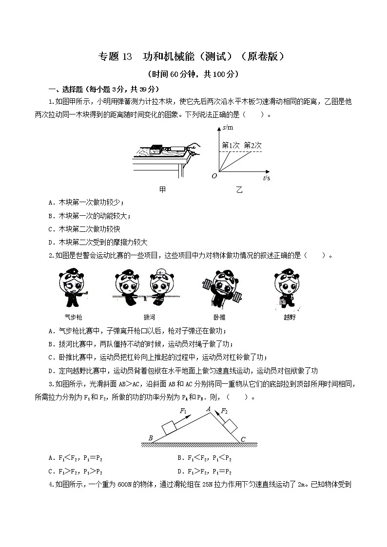 初中物理中考复习 专题13  功和机械能（测试）（原卷版）-2022年中考一轮复习讲练测第1页