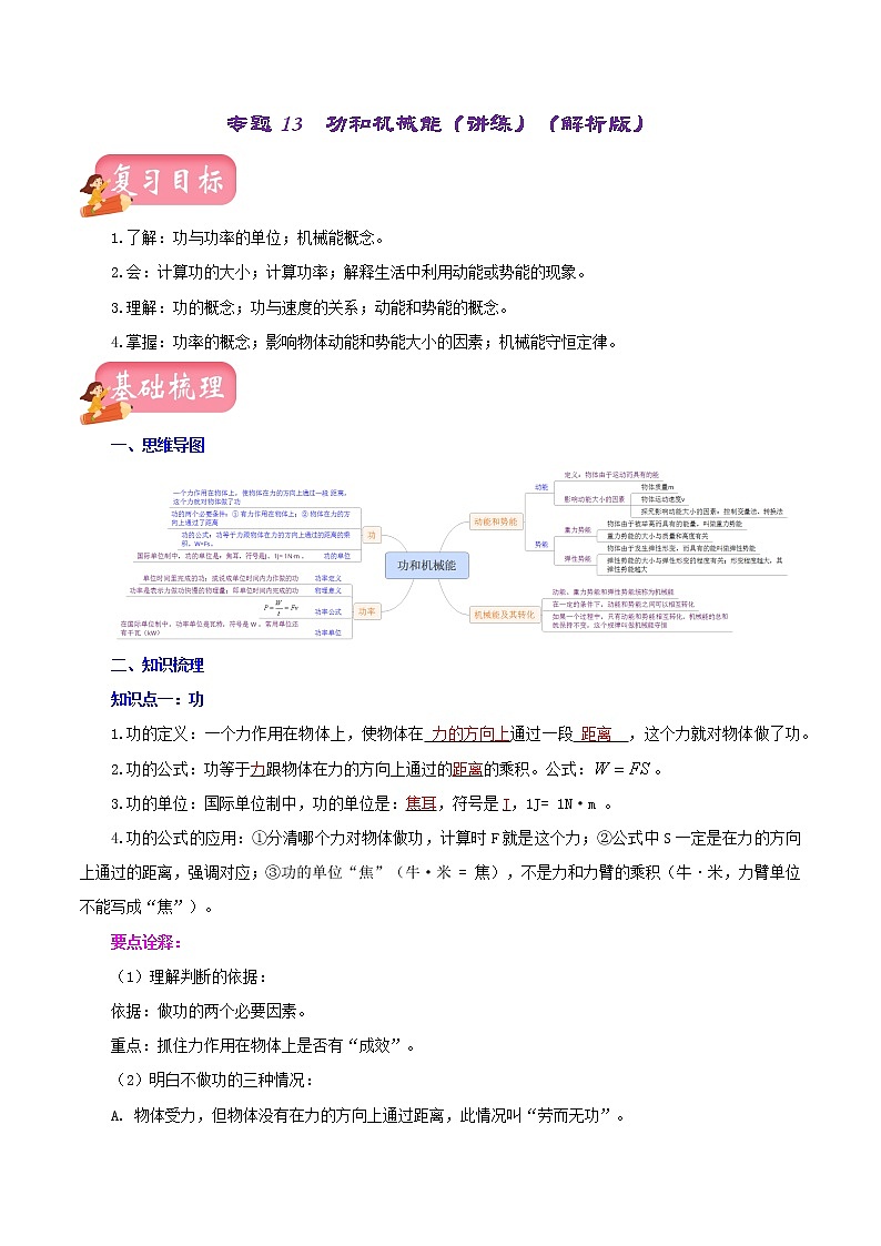初中物理中考复习 专题13  功和机械能（讲练）（解析版）-2022年中考一轮复习讲练测第1页