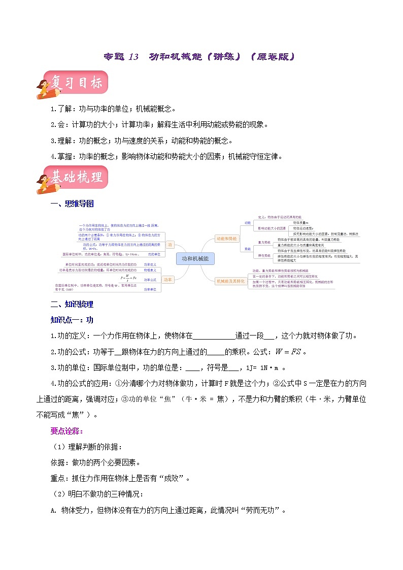 初中物理中考复习 专题13  功和机械能（讲练）（原卷版）-2022年中考一轮复习讲练测第1页