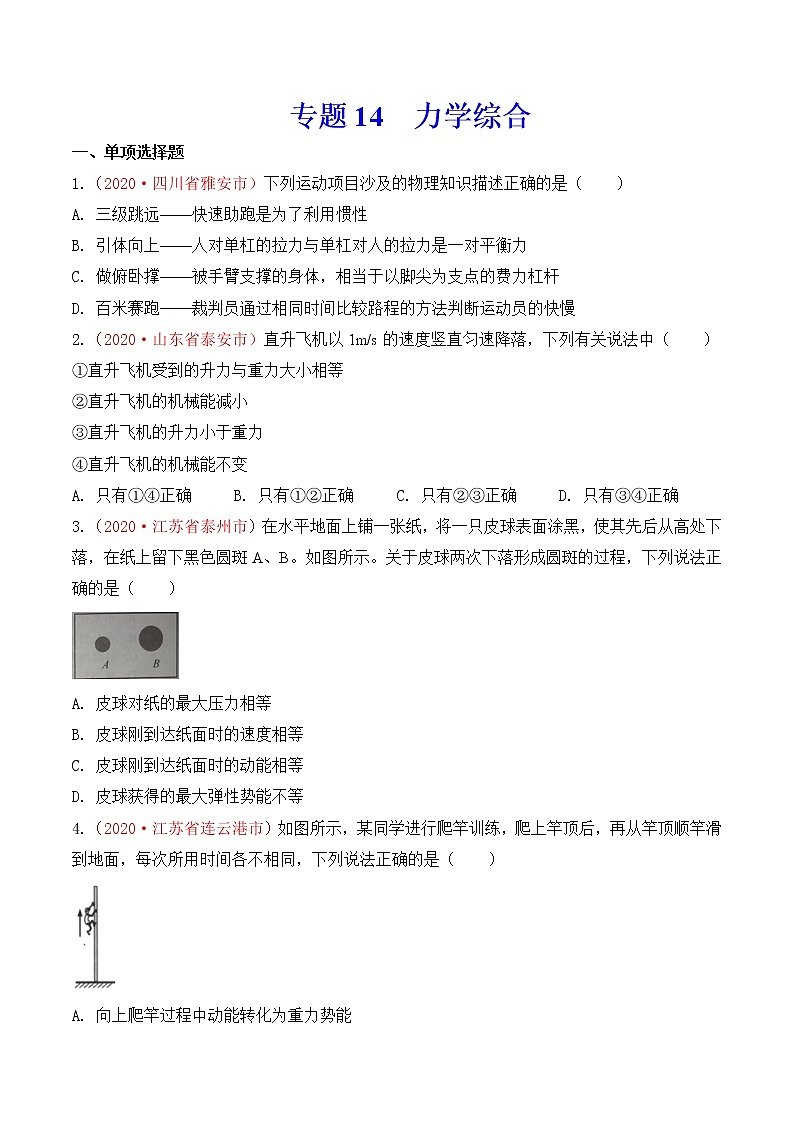 初中物理中考复习 专题14  力学综合（原卷版）第1页