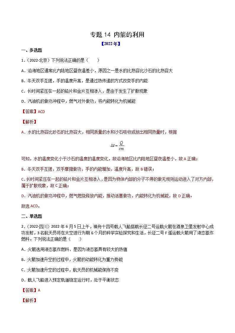 初中物理中考复习 专题14 内能的利用-（2020-2022）三年中考物理试题分项汇编（全国通用）（解析版）第1页