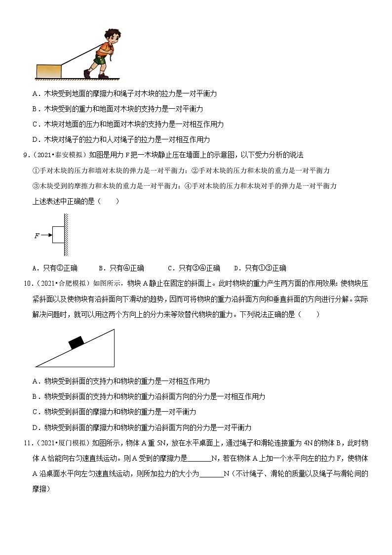 初中物理中考复习 专题14 平衡力辨析及应用（原卷版）-2022年中考物理二轮专项复习核心考点突破与必刷题型汇编（全国通用）第3页