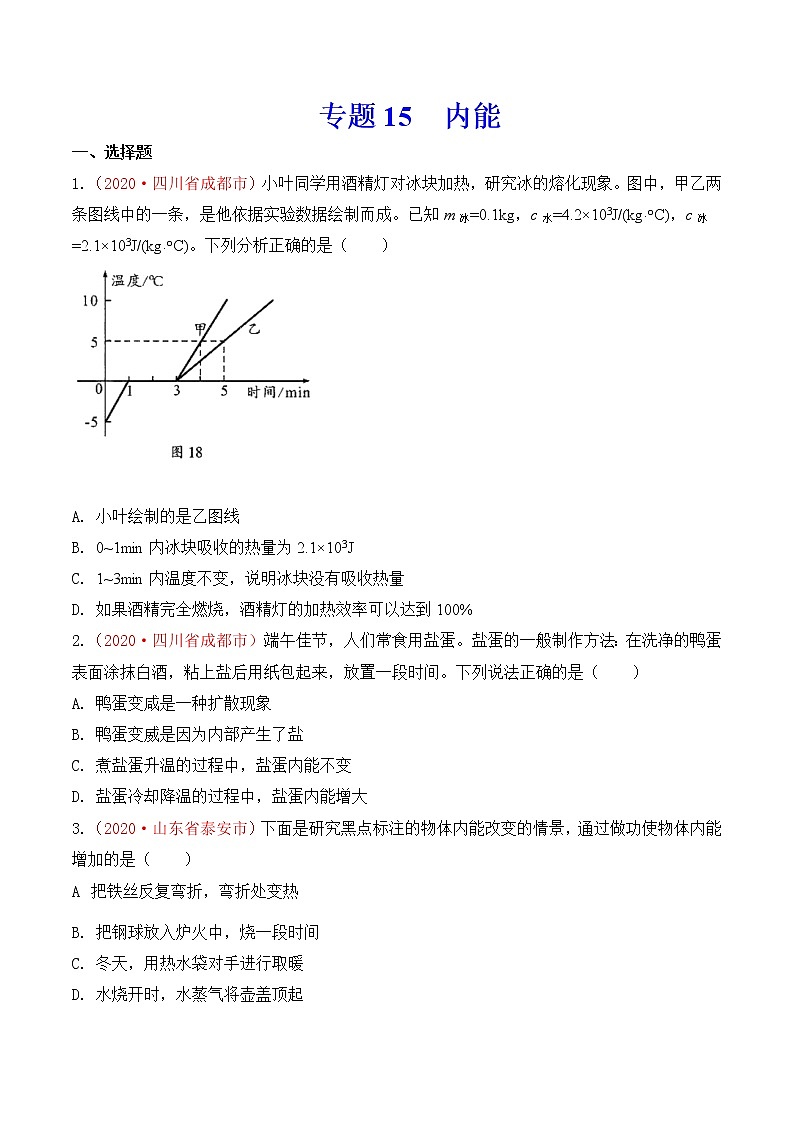 初中物理中考复习 专题15  内能（原卷版）01