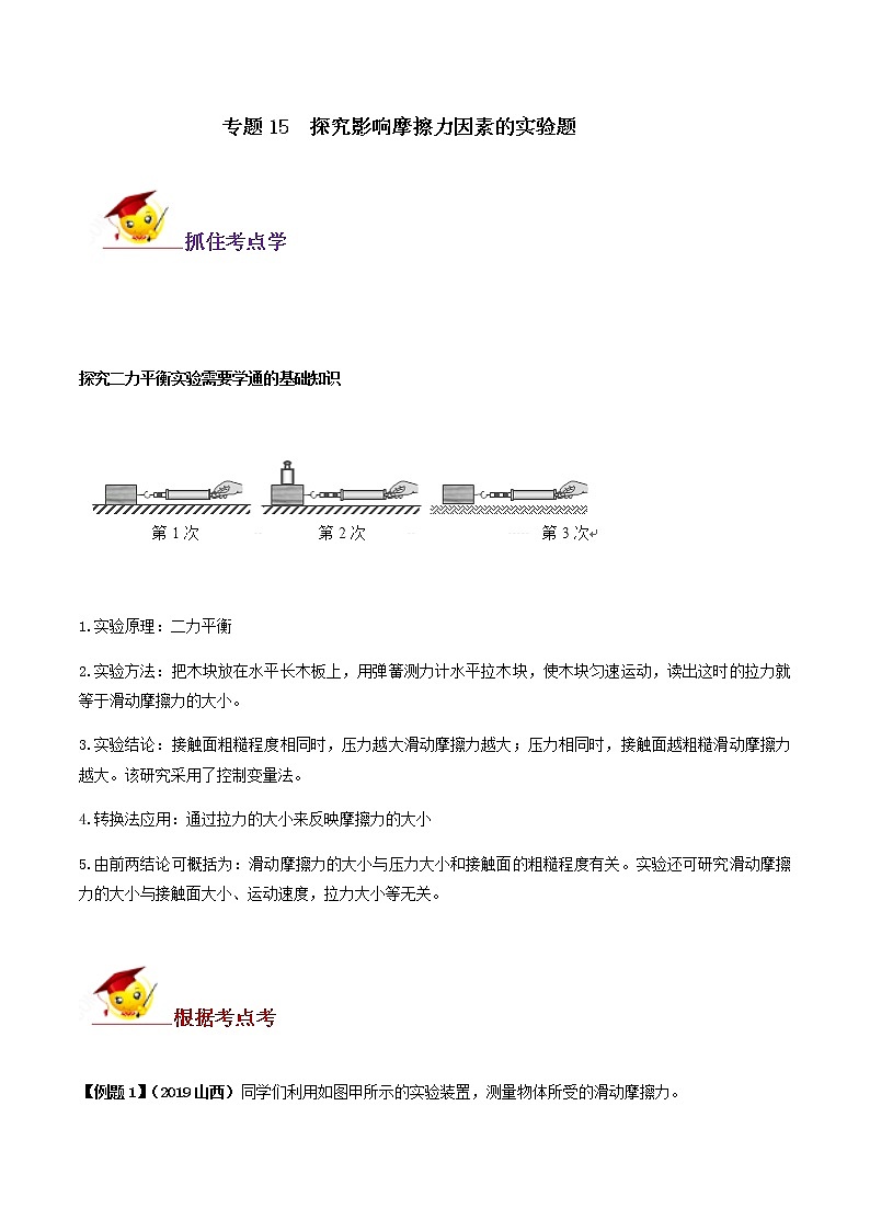 初中物理中考复习 专题15  探究影响摩擦力因素的实验题（原卷版）第1页