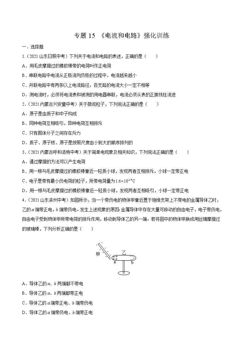 初中物理中考复习 专题15 电流和电路 真题强化训练（原卷版）第1页