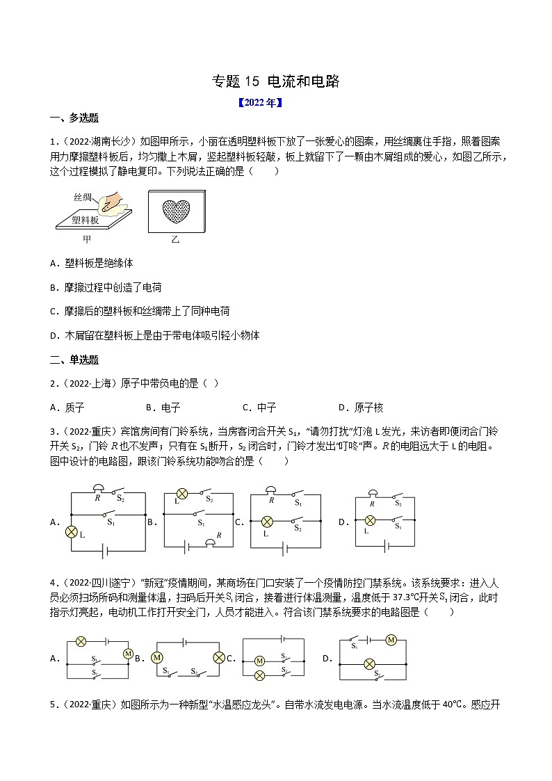 初中物理中考复习 专题15 电流和电路-（2020-2022）三年中考物理试题分项汇编（全国通用）（原卷版）01