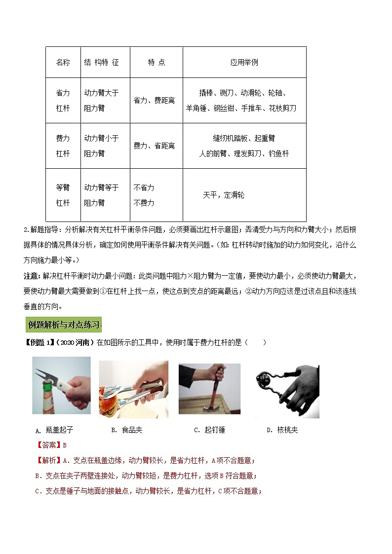 初中物理中考复习 专题15 杠杆中考问题考法与解法（解析版）第3页