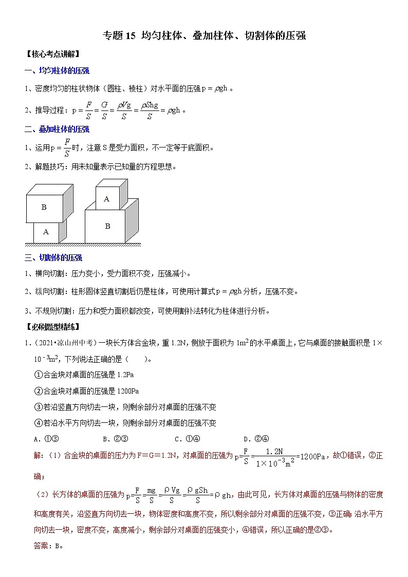 初中物理中考复习 专题15 均匀柱体、叠加柱体、切割体的压强（解析版）-2022年中考物理二轮专项复习核心考点突破与必刷题型汇编（全国通用）第1页