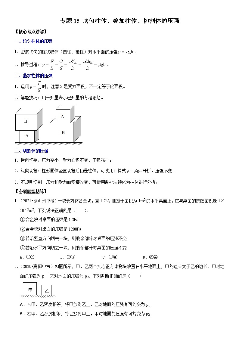 初中物理中考复习 专题15 均匀柱体、叠加柱体、切割体的压强（原卷版）-2022年中考物理二轮专项复习核心考点突破与必刷题型汇编（全国通用）第1页