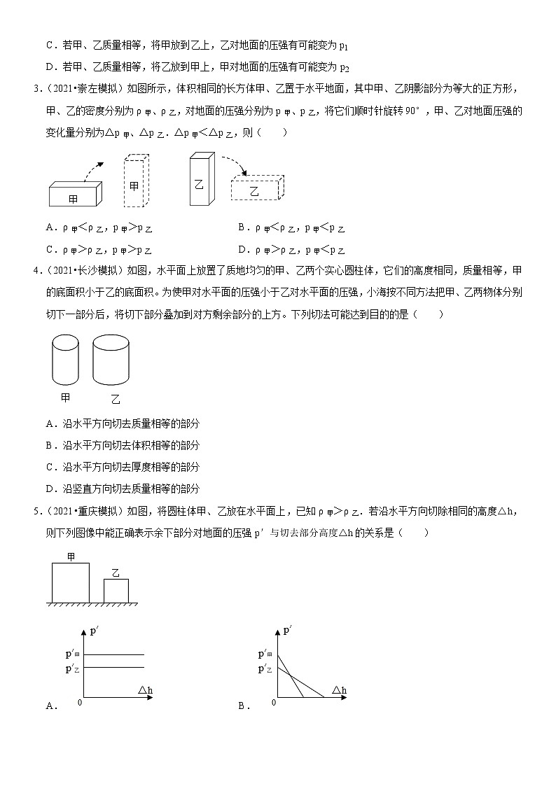 初中物理中考复习 专题15 均匀柱体、叠加柱体、切割体的压强（原卷版）-2022年中考物理二轮专项复习核心考点突破与必刷题型汇编（全国通用）第2页
