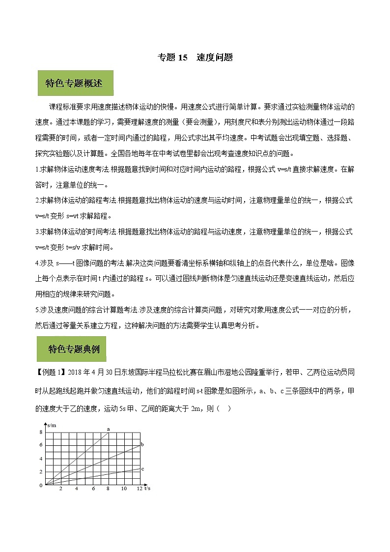 初中物理中考复习 专题15 速度问题（解析版）第1页