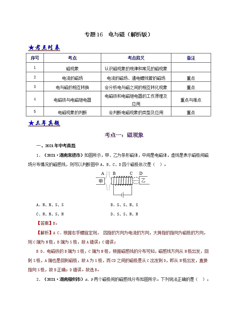 初中物理中考复习 专题16  电与磁（解析版）第1页