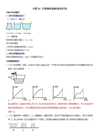 初中物理中考复习 专题16 不规则容器的液体压强（解析版）-2022年中考物理二轮专项复习核心考点突破与必刷题型汇编（全国通用）