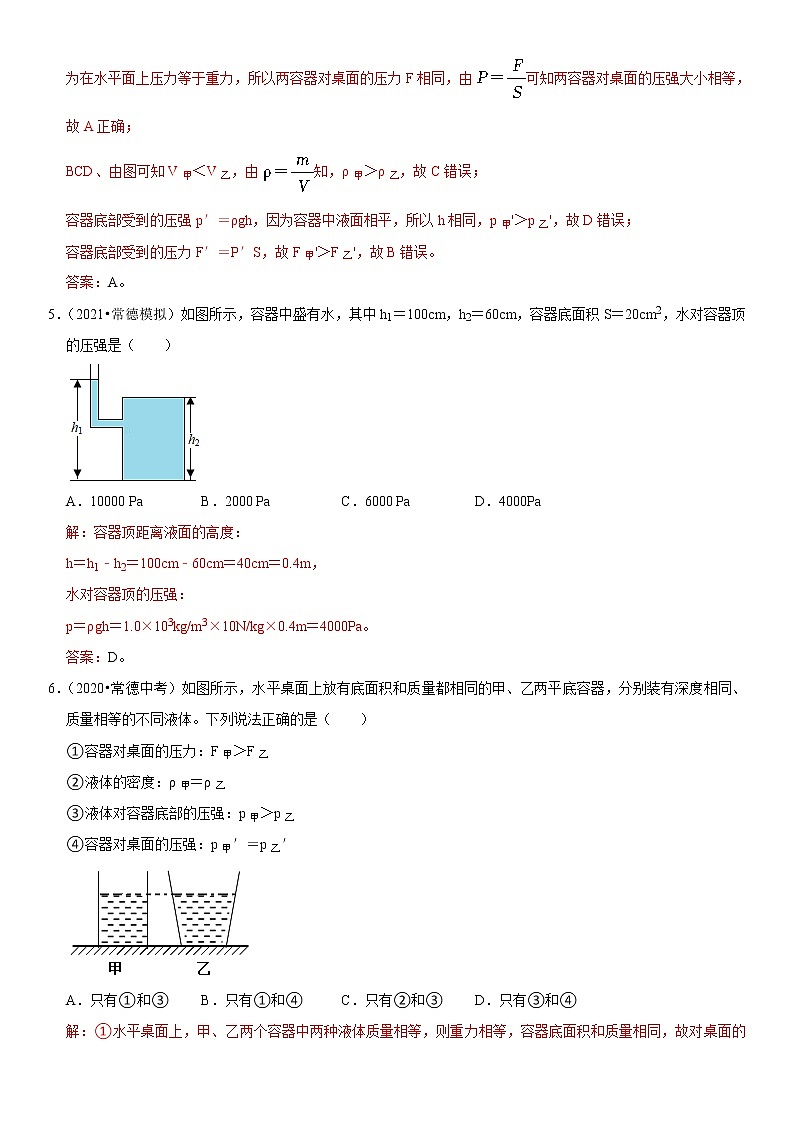 初中物理中考复习 专题16 不规则容器的液体压强（解析版）-2022年中考物理二轮专项复习核心考点突破与必刷题型汇编（全国通用）第3页