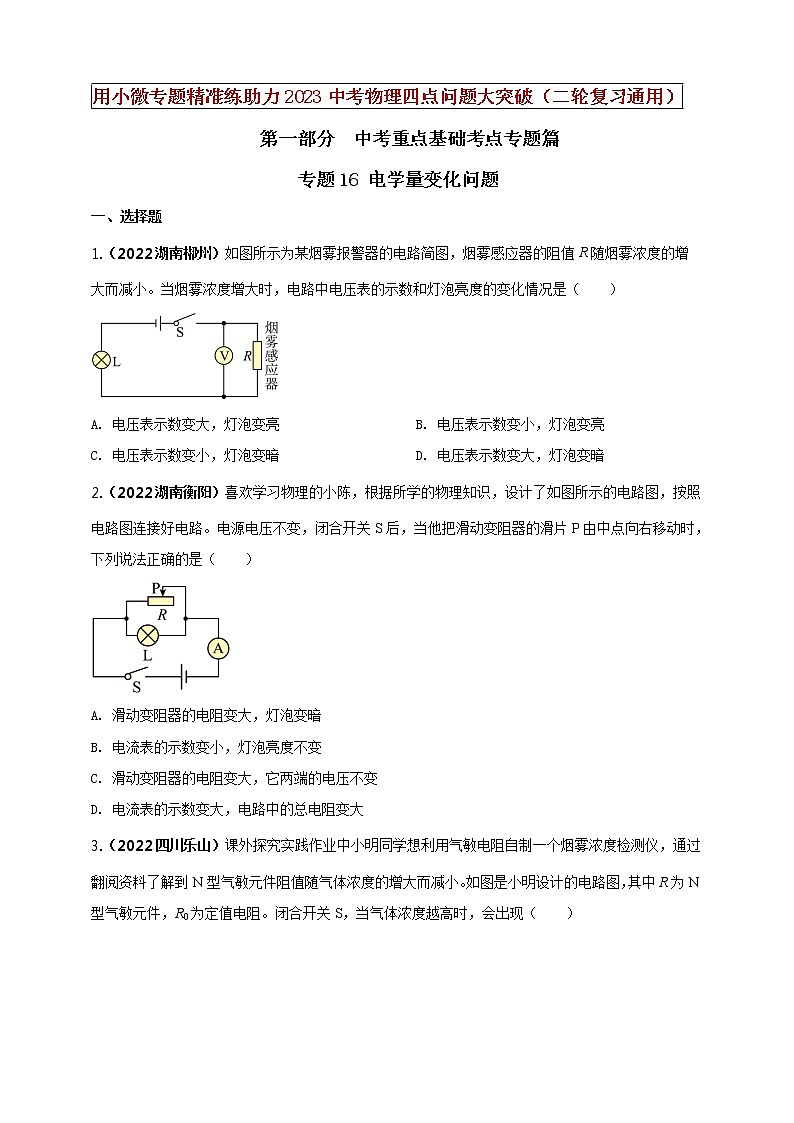 初中物理中考复习 专题16 电学量变化问题（原卷版）第1页