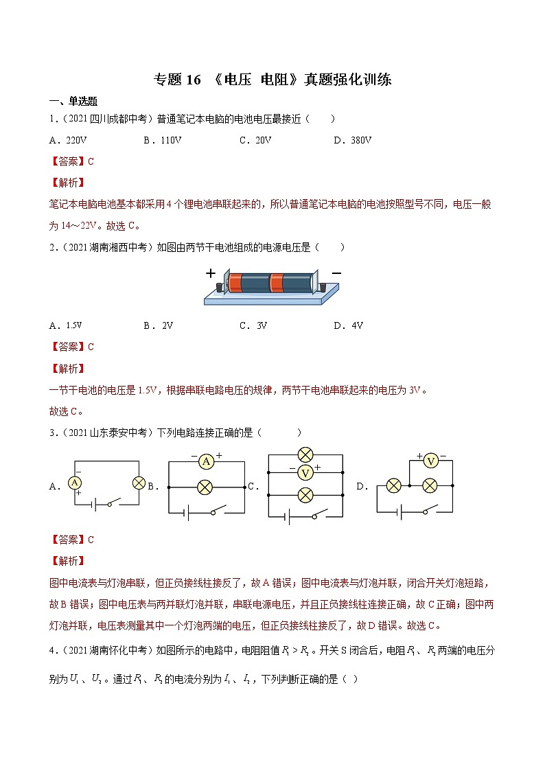 初中物理中考复习 专题16 电压 电阻 真题强化训练（解析版）01